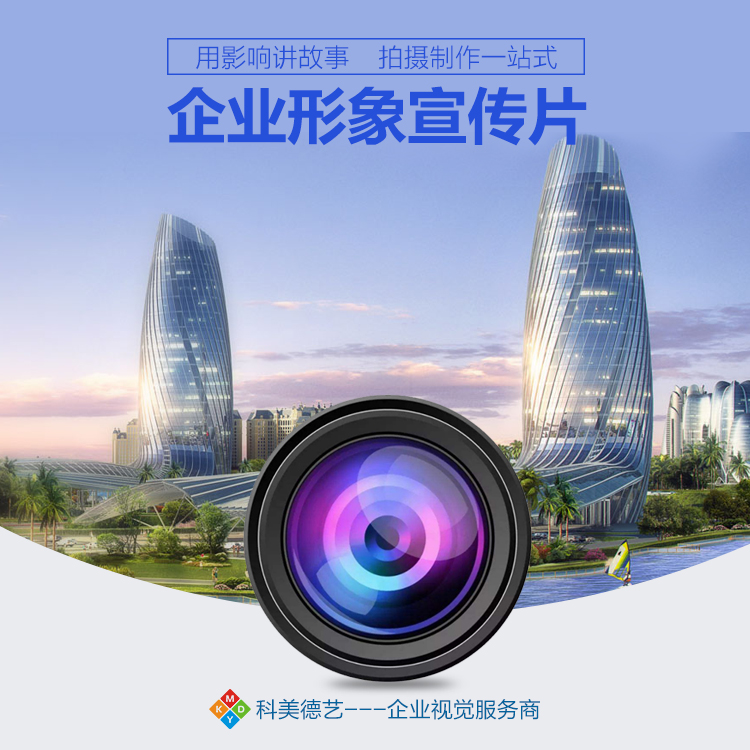 光影之間 企事業(yè)形象宣傳片拍攝與制作的精髓對(duì)話企業(yè)形象策劃